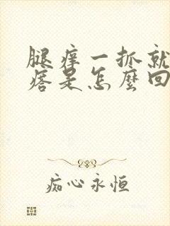 腿痒一抓就起疙瘩是怎么回事