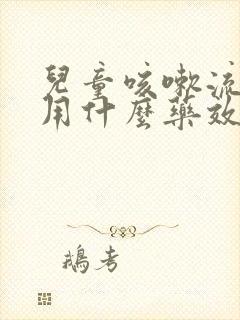 儿童咳嗽流鼻涕用什么药效果好