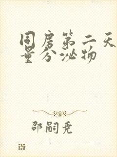 同房第二天有大量分泌物封面