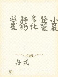 双肺多发小结节及钙化灶严重吗封面