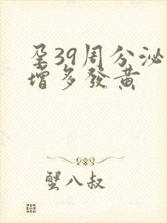 孕39周分泌物增多发黄封面