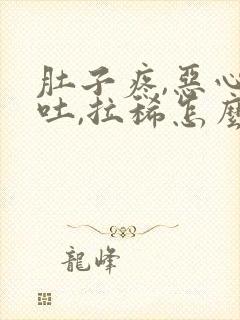 肚子疼,恶心呕吐,拉稀怎么回事封面