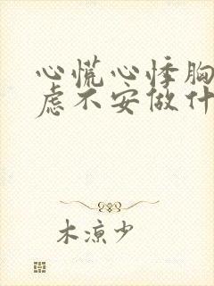 心慌心悸胸闷焦虑不安做什么检查