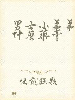 男士小弟弟痒用什么药膏