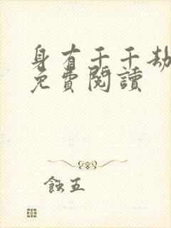 身有千千劫全文免费阅读