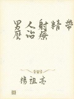 男人射精带血怎么治疗