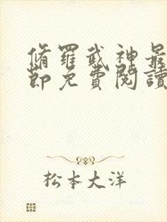 修罗武神最新章节免费阅读无弹窗