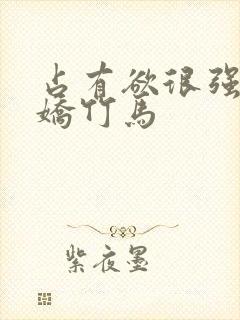 占有欲很强的病娇竹马