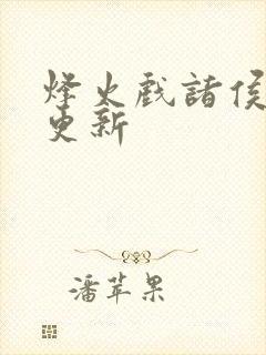 烽火戏诸侯剑来更新