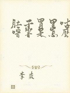 肚子胃里咕噜咕噜响是怎么回事