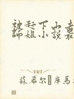 被赶下山去祸害师姐小说最新章节阅读全文