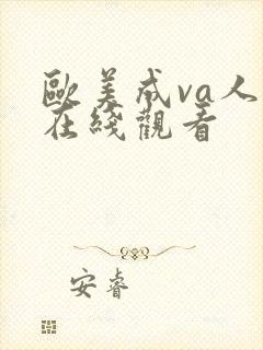 欧美成va人片在线观看