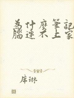 为什么笔记本电脑连不上家里wifi封面