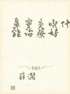 鼻窦炎吃什么药能治疗好