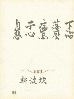 月子病落下头疼恶心怎么治