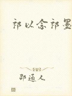 祁以念祁墨寒封面