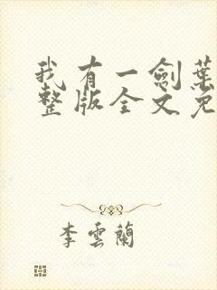 我有一剑叶观完整版全文免费阅读