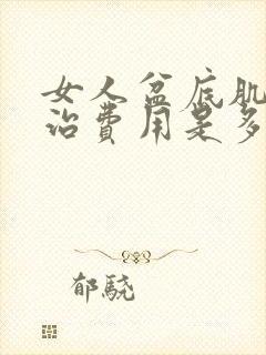 女人盆底肌松弛治费用是多少