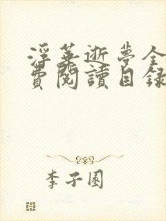 浮华逝梦全文免费阅读目录封面