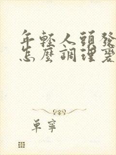 年轻人头发白了怎么调理变黑