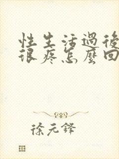 性生活过后阴道很疼怎么回事