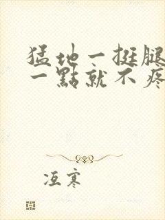 猛地一挺腿再开一点就不疼封面