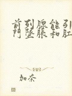 前列腺能引起肛门坠胀和肛门疼吗