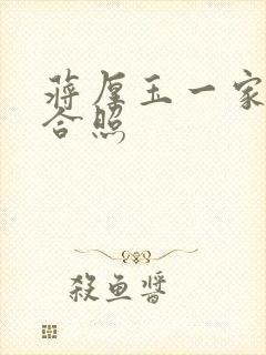 蒋厚玉一家三口合照