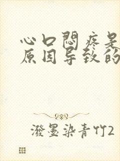 心口闷疼是什么原因导致的