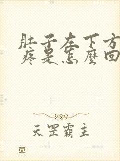 肚子左下方隐隐疼是怎么回事