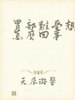 胃部难受想吐是怎么回事