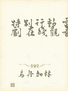 特别行动 电视剧 在线观看