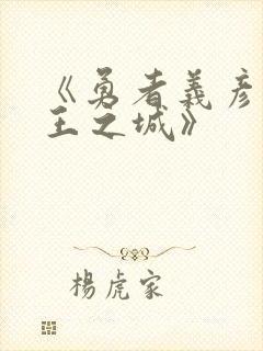 《勇者义彦和魔王之城》