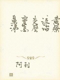 鼻窦炎流黄浓鼻涕怎么治疗