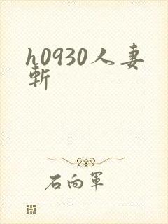 h0930人妻斩