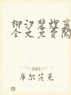 柳汐裴煜宁小说全文免费阅读小说