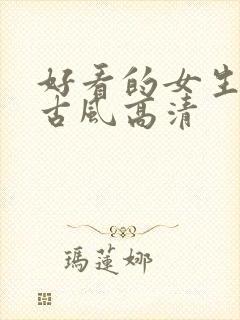 好看的女生壁纸古风高清