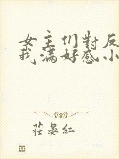 女主们对反派的我满好感小说