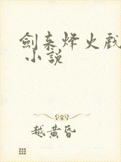 剑来烽火戏诸侯 小说封面