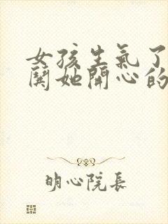 女孩生气了怎么哄她开心的句子