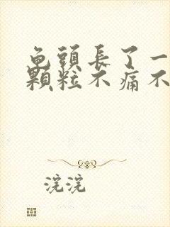 龟头长了一圈小颗粒不痛不痒封面