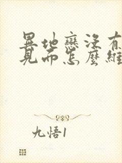 异地恋没有时间见面怎么维持封面