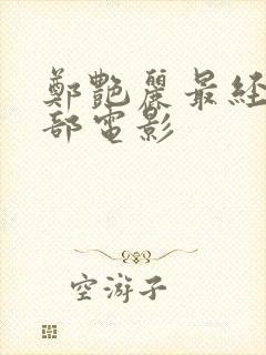 郑艳丽最经典十部电影