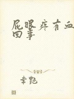 屁眼疼有血怎么回事