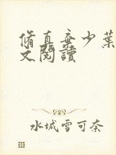 修真弃少叶辰全文阅读