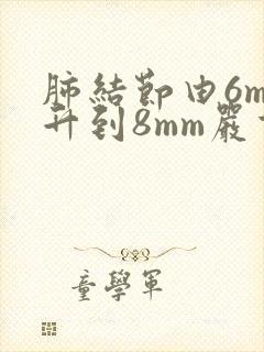 肺结节由6mm升到8mm严重吗封面