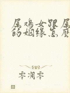 属鸡女跟属牛男的姻缘怎么样