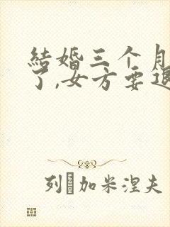 结婚三个月离婚了,女方要退彩礼吗