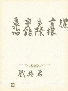 鼻窦炎有脓怎么治能除根