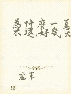 为什么一直低烧不退,好几天了